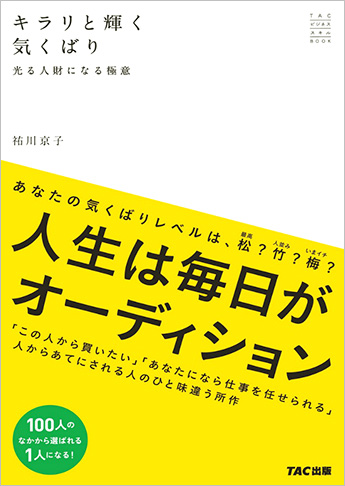 キラリと輝く気くばり ─光る人財になる極意─