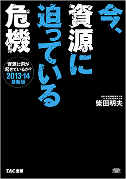 今、資源に迫っている危機