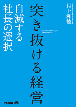 突き抜ける経営