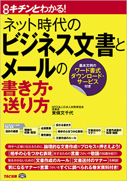 キチンとわかる! ネット時代のビジネス文書とメールの書き方・送り方