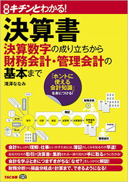 キチンとわかる! 決算書 決算数字の成り立ちから財務会計・管理会計の基本まで