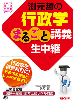 公務員試験 まるごと講義生中継シリーズ 渕元哲の行政学まるごと講義生中継
