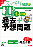 2013-2014年版 スッキリとける過去+予想問題 FP技能士1級 学科基礎・応用対策