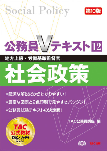 2025年新作アイテムが続々登場 地方上級・労働基準監督官 第10版 社会政策 12 公務員Vテキスト 語学・辞書・学習参考書