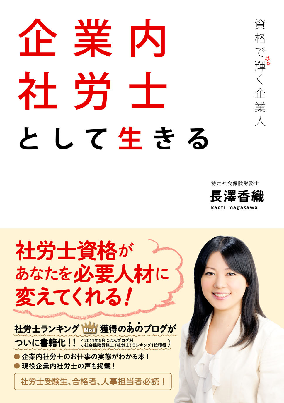 資格で輝く企業人 企業内社労士として生きる