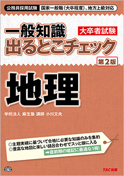 公務員採用試験 国家一般職(大卒程度)、地方上級対応 一般知識 出るとこチェック 地理 第2版