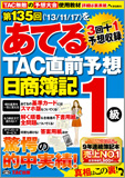 第135回をあてるTAC直前予想 日商簿記1級
