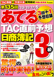 第135回をあてるTAC直前予想 日商簿記3級