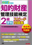 2014年度版 知的財産管理技能検定 2級学科スピード問題集