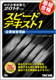 中小企業診断士 2014年度版 スピードテキスト 1 企業経営理論