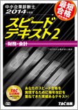 中小企業診断士 2014年度版 スピードテキスト 2 財務・会計