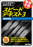 中小企業診断士  2014年度版 スピードテキスト 3 運営管理