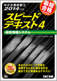 中小企業診断士 2014年度版 スピードテキスト 4 経営情報システム