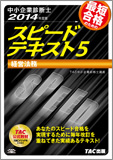 中小企業診断士 2014年度版 スピードテキスト 5 経営法務