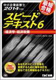 中小企業診断士 2014年度版 スピードテキスト 6 経済学・経済政策