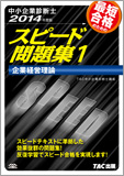 中小企業診断士 2014年度版 スピード問題集 1 企業経営理論
