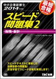 中小企業診断士 2014年度版 スピード問題集 2 財務・会計