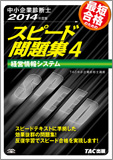 中小企業診断士 2014年度版 スピード問題集 4 経営情報システム