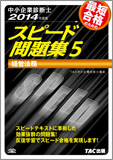 中小企業診断士 2014年度版 スピード問題集 5 経営法務