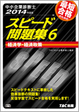 中小企業診断士 2014年度版 スピード問題集 6 経済学・経済政策
