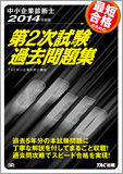中小企業診断士 2014年度版 第2次試験過去問題集