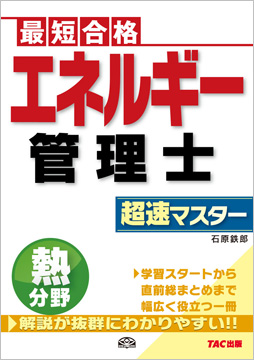 エネルギー管理士 熱分野 超速マスター | 資格本のTAC出版書籍