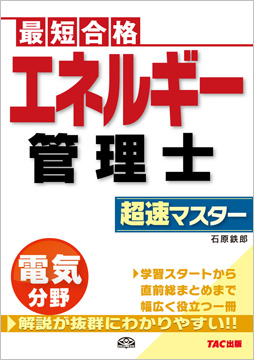 エネルギー管理士 電気分野 超速マスター