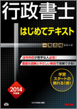 一発合格シリーズ 2014年度版 行政書士 はじめてテキスト (旧:入門テキスト)