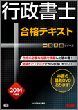 一発合格シリーズ 2014年度版 行政書士 合格テキスト
