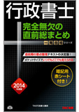 一発合格シリーズ 2014年度版 行政書士 完全無欠の直前総まとめ (旧:ポケットテキスト)