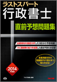 2014年度版 ラストスパート行政書士 直前予想問題集