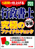 2014年度版 行政書士 出るとこ予想 究極のファイナルチェック (旧:合格るチェックシート)