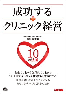 成功するクリニック経営 10の法則