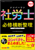 2014年度版 ナンバーワン社労士 必修横断整理