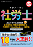 2014年度版 ナンバーワン社労士 過去10年本試験問題集 2 雇用保険法・労働保険料徴収法・労務管理その他の労働に関する一般常識