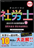2014年度版 ナンバーワン社労士 過去10年本試験問題集 4 国民年金法・厚生年金保険法