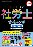 2014年度版 ナンバーワン社労士 合格のツボ [選択対策]