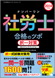 2014年度版 ナンバーワン社労士 合格のツボ [択一対策]