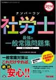 2014年度版 ナンバーワン社労士 最強の一般常識問題集
