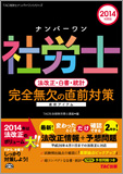 2014年度版 ナンバーワン社労士 法改正・白書・統計 完全無欠の直前対策