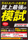 2014年度版 ラストスパート社労士 誌上最強の模試