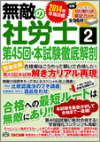 2014年合格目標 無敵の社労士 2 第45回・本試験徹底解剖