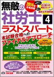2014年合格目標 無敵の社労士 4 ラストスパート