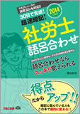 2014年度版 30日で完成! 超速暗記! 社労士語呂合わせ