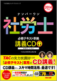 2014年度版 ナンバーワン社労士 必修テキスト準拠 講義CD