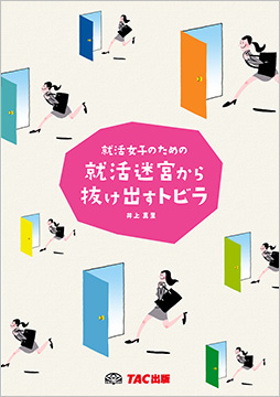 就活女子のための就活迷宮から抜け出すトビラ