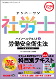 2014年度版 ナンバーワン社労士 ハイレベルテキスト 2 労働安全衛生法