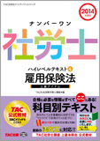 2014年度版 ナンバーワン社労士 ハイレベルテキスト 4 雇用保険法
