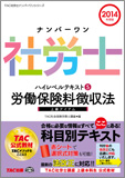 2014年度版 ナンバーワン社労士 ハイレベルテキスト 5 労働保険料徴収法