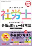 2014年度版 ナンバーワン社労士 ハイレベルテキスト 6 労働に関する一般常識